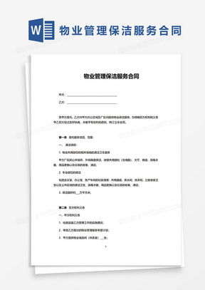 物業(yè)管理服務(wù)合同與保潔服務(wù)模板下載指南