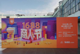 B2B電商在1688 全球采購的互利平臺